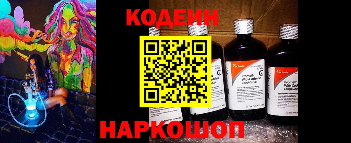 Кодеин Purple Drank  Codein Purple Drank  Красноярск  Вход с VPN 